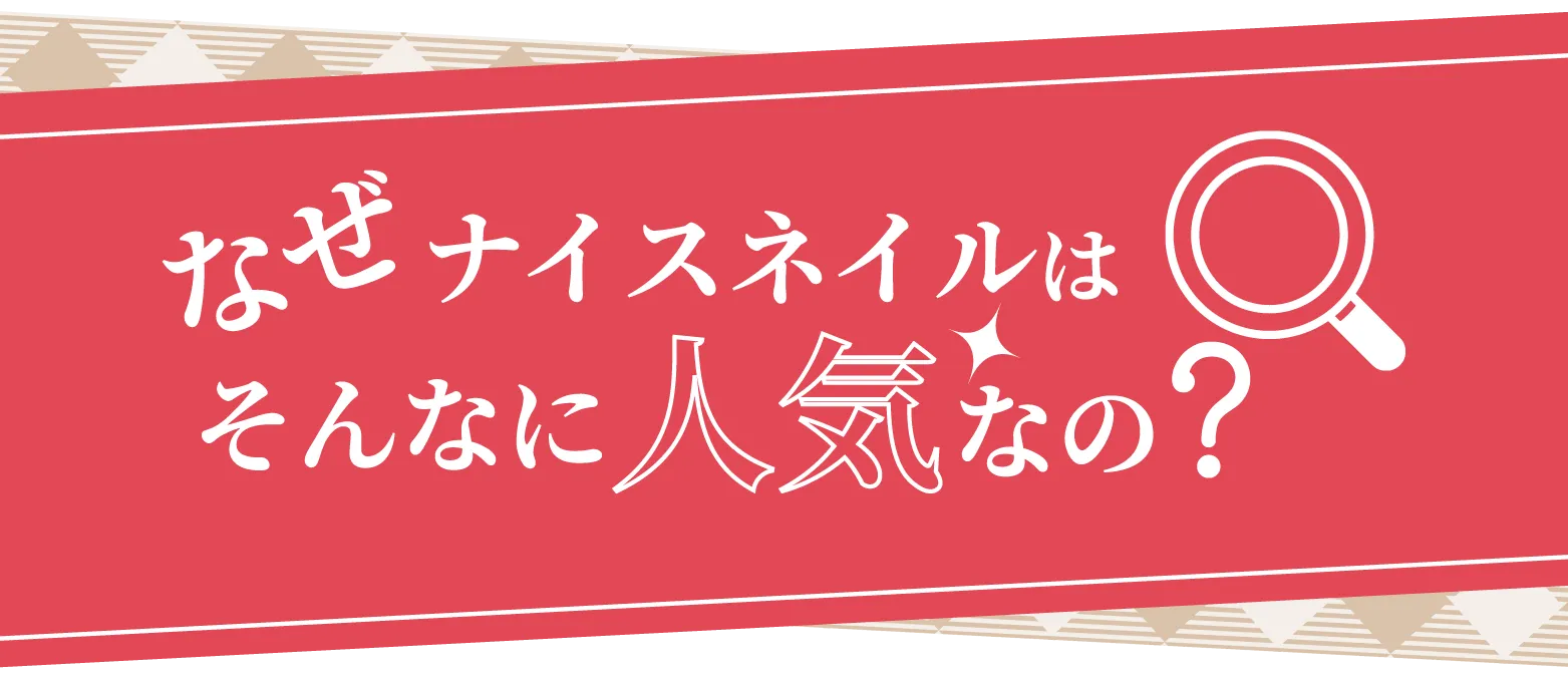なぜナイスネイルはそんなに人気なの？