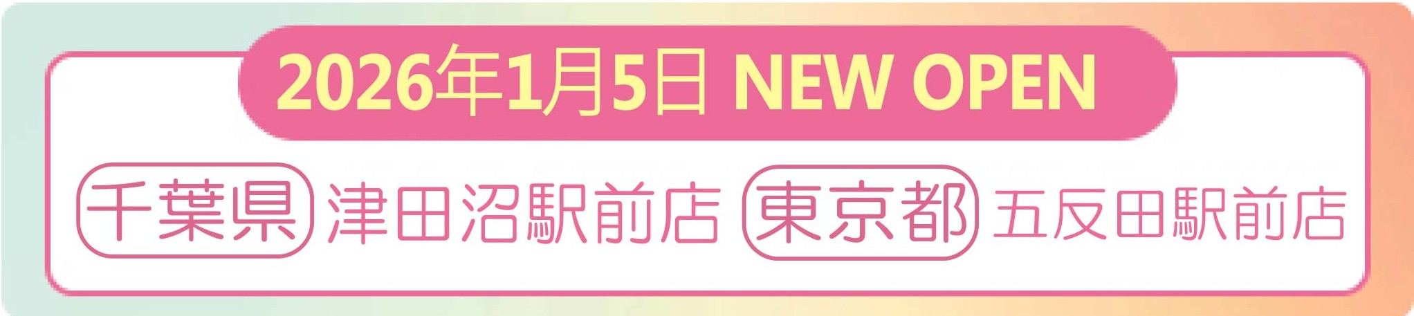 1/6津田沼・五反田