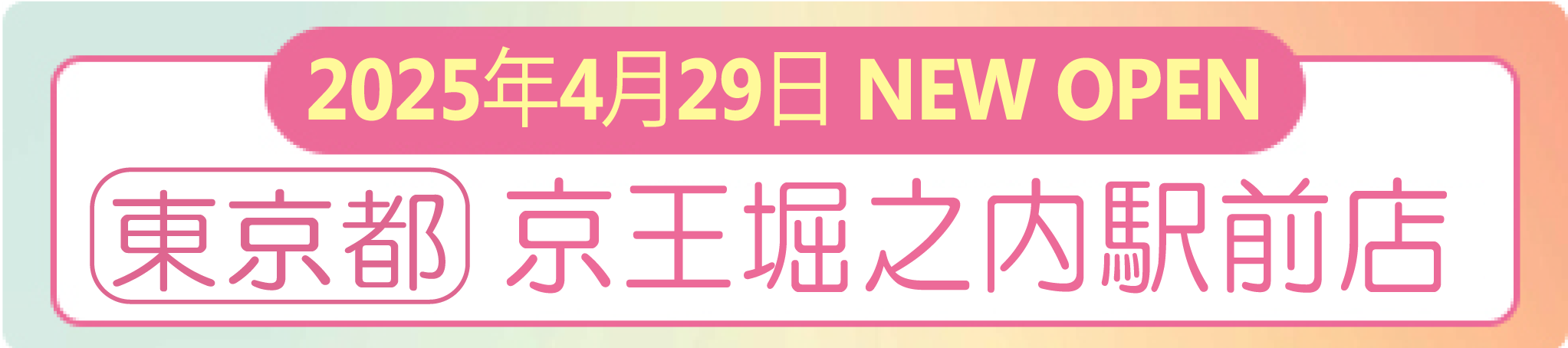 4/29京王堀之内