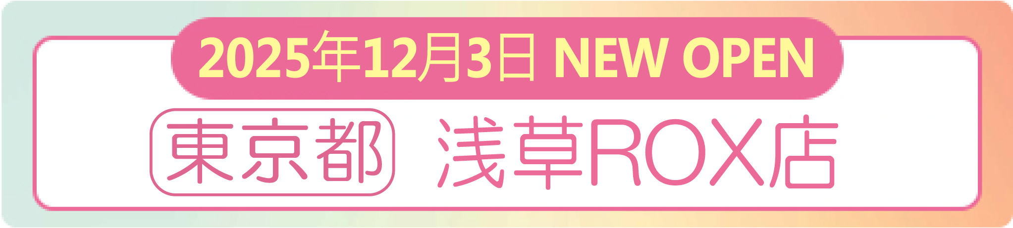 12/3浅草店