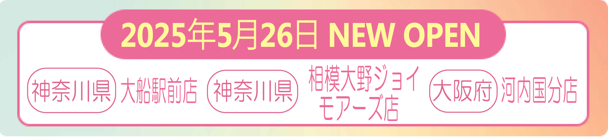 5/26大船・相模大野・河内国分店