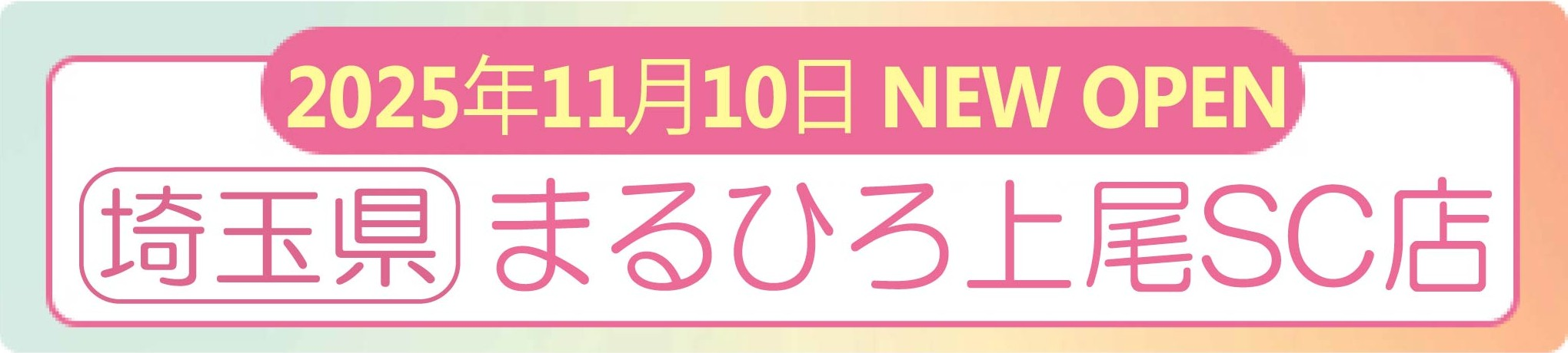 11/10まるひろ上尾