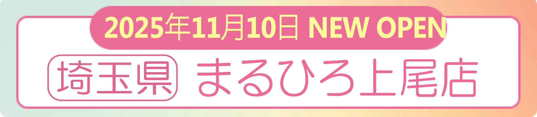 11/10まるひろ上尾