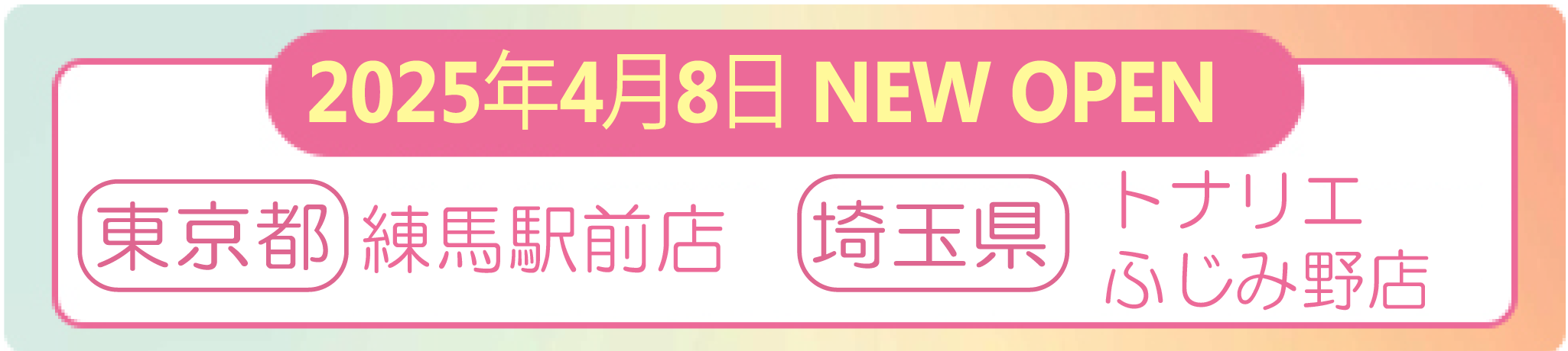 4/8練馬・ふじみ野